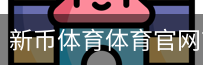 新币体育体育官网首页